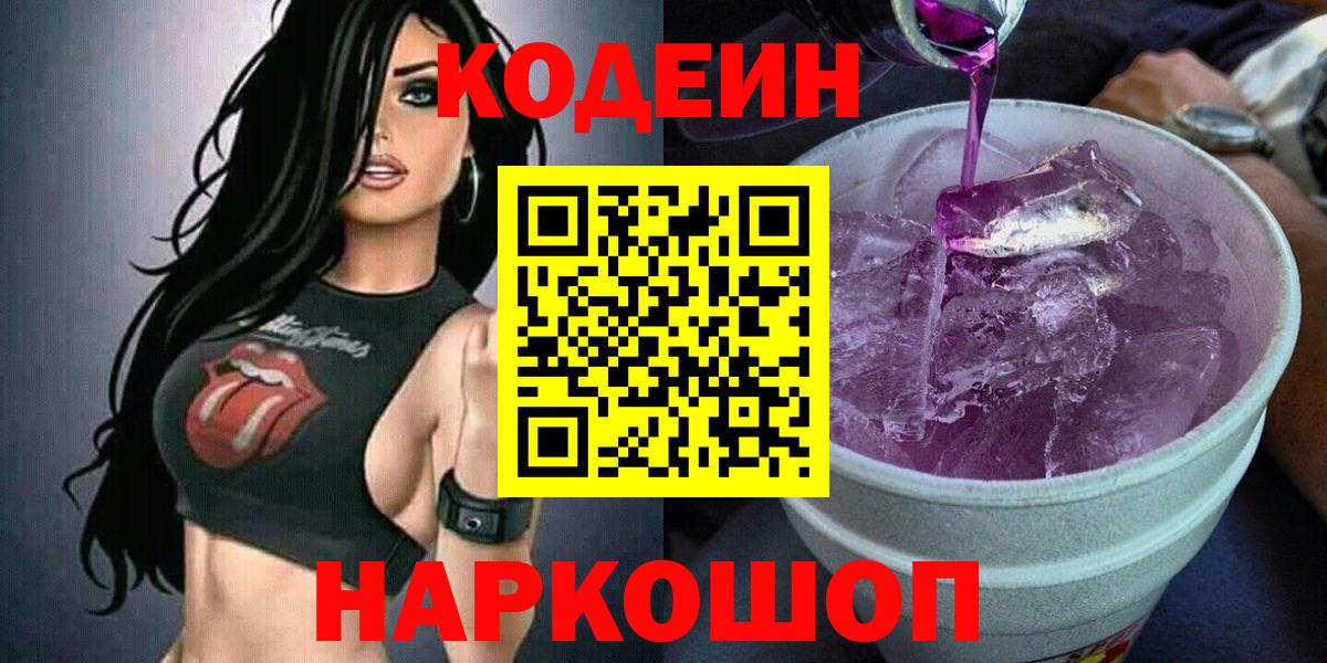 Кодеин напиток Lean (лин)  Кодеиновый сироп Lean напиток Lean (лин)  Вход с VPN  Ртищево 
